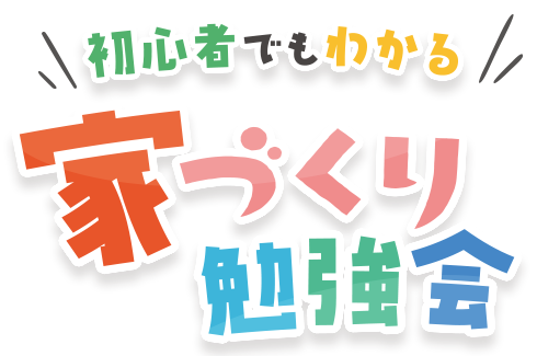 初心者でもわかる！家づくり勉強会